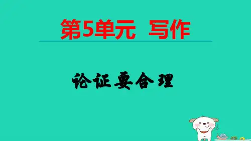 九年级语文上册第五单元写作论证要合理pptx课件人教部编版