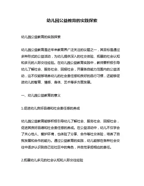幼儿园公益教育的实践探索