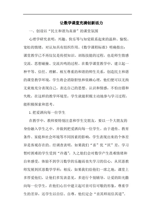让数学课堂充满创新活力