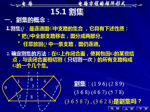 大学电路第十五章割集