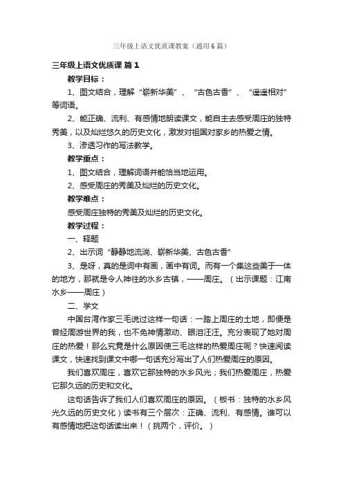 三年级上语文优质课教案（通用6篇）