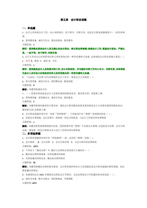 第五章会计职业道德