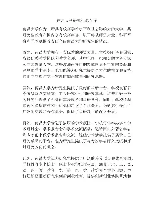 南昌大学研究生怎么样