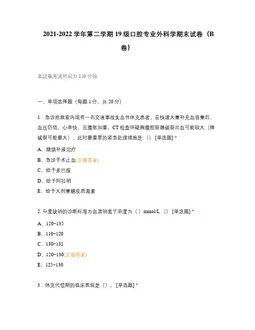 2021-2022学年第二学期19级口腔专业外科学期末试卷(B卷)