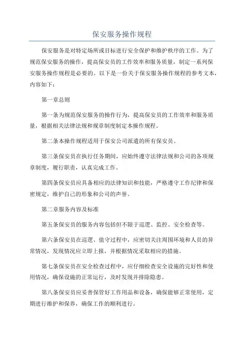 保安服务操作规程