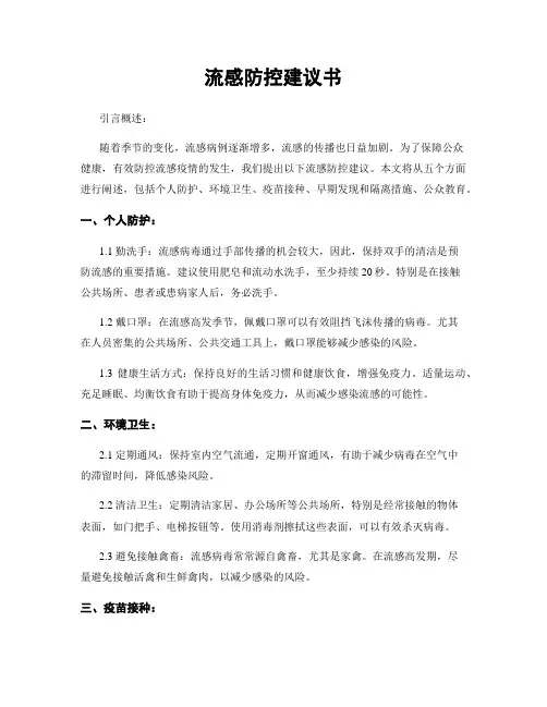 流感防控建议书
