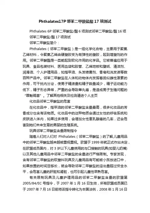 Phthalates17P邻苯二甲酸盐酯17项测试