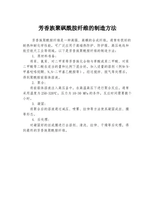 芳香族聚砜酰胺纤维的制造方法