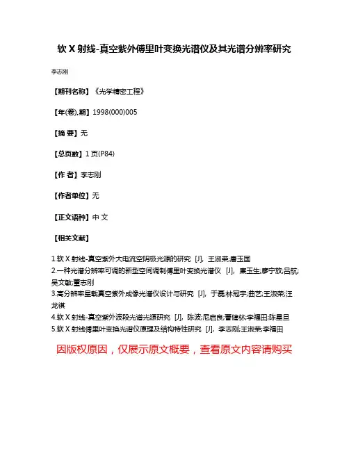 软X射线-真空紫外傅里叶变换光谱仪及其光谱分辨率研究