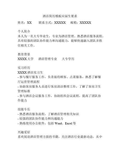 酒店简历模板应届生要求
