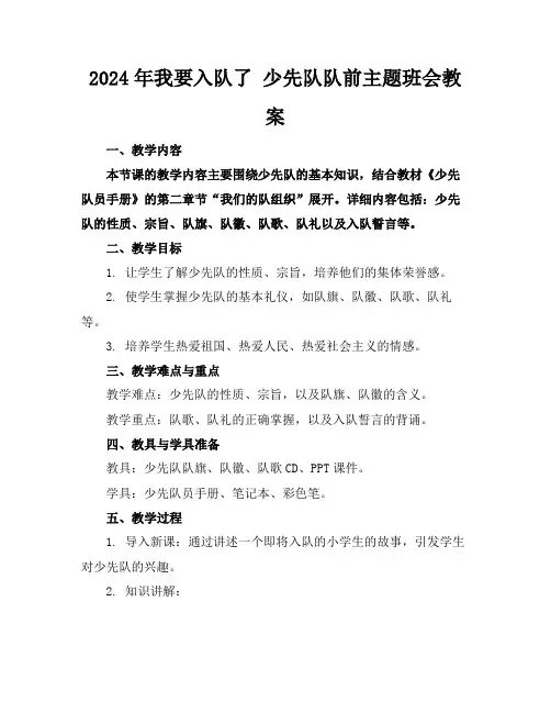 2024年我要入队了少先队队前主题班会教案