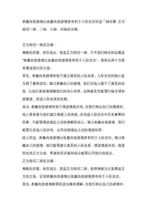 表露自我感情比收藏自我感情更有利于人际交往还是？辩论赛 正方辩词一辩、二辩、三辩、四辩发言稿