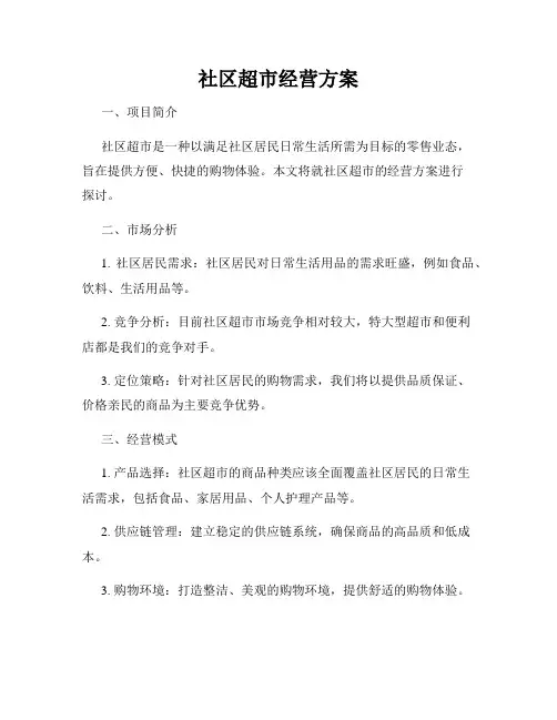 社区超市经营方案
