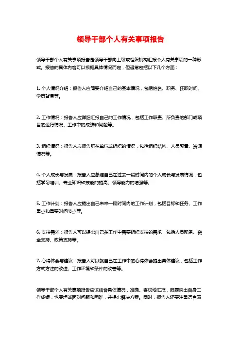 领导干部个人有关事项报告