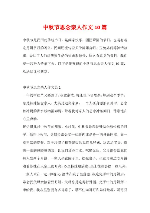 中秋节思念亲人作文10篇