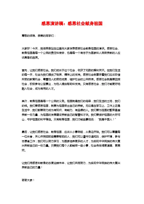 感恩演讲稿：感恩社会献身祖国