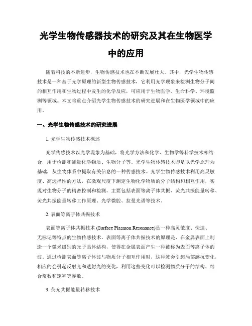 光学生物传感器技术的研究及其在生物医学中的应用