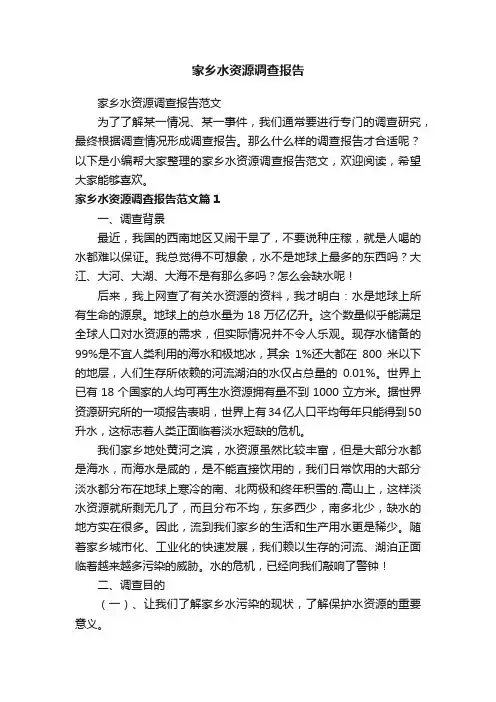 家乡水资源调查报告范文