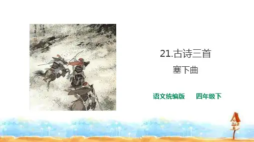 【部编版课件】塞下曲PPT1