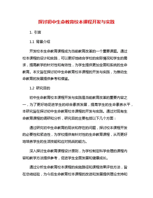 探讨初中生命教育校本课程开发与实践