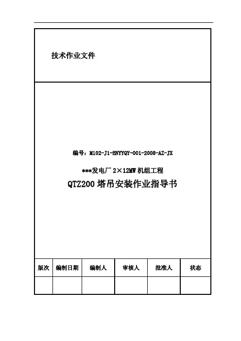 QTZ200塔吊安装作业指导书(岳阳)