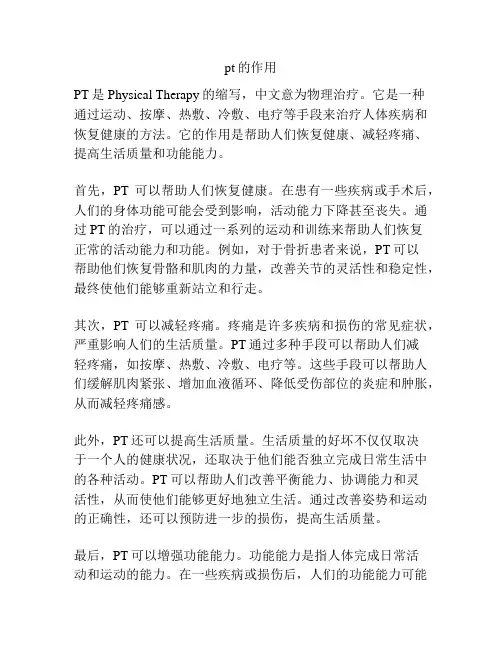 pt的作用