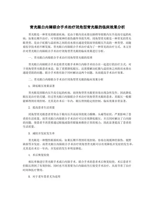 青光眼白内障联合手术治疗闭角型青光眼的临床效果分析
