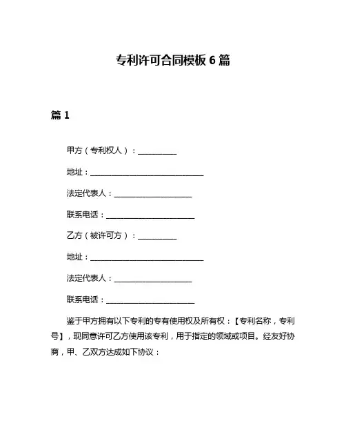 专利许可合同模板6篇