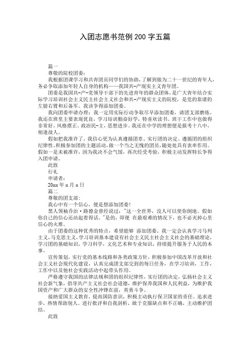 入团志愿书范例200字五篇