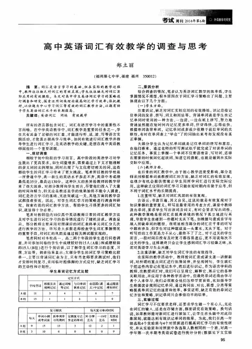 高中英语词汇有效教学的调查与思考