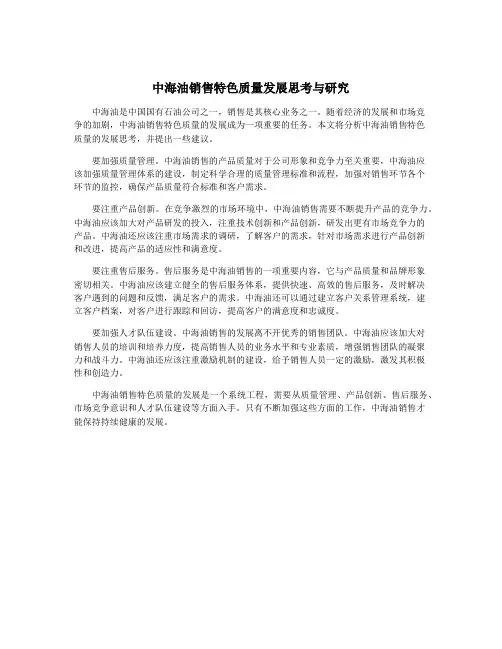 中海油销售特色质量发展思考与研究