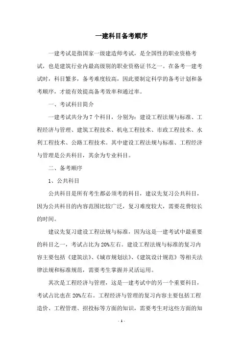 一建科目备考顺序