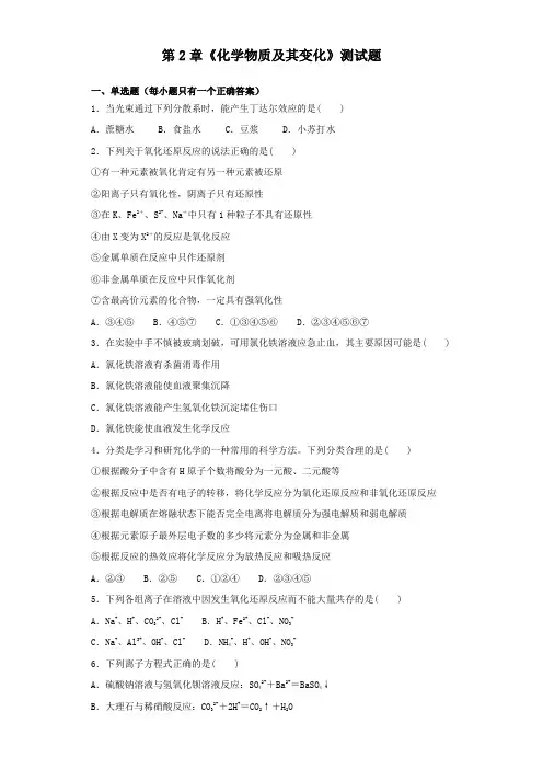 人教版高中化学必修1第2章《化学物质及其变化》测试题(含答案)