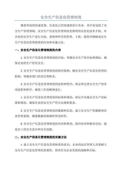 安全生产信息化管理制度
