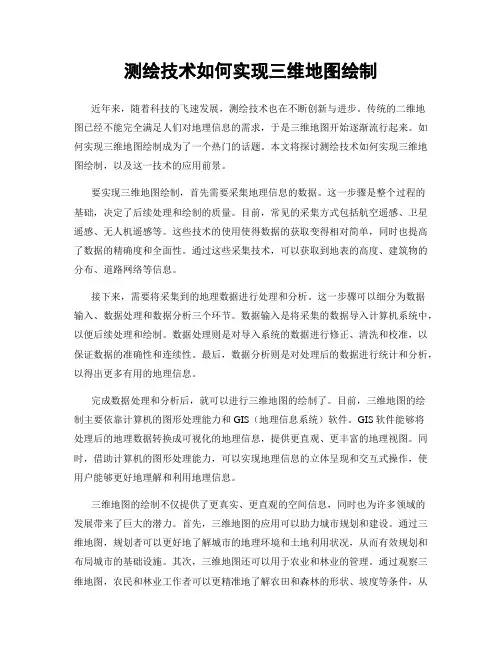 测绘技术如何实现三维地图绘制