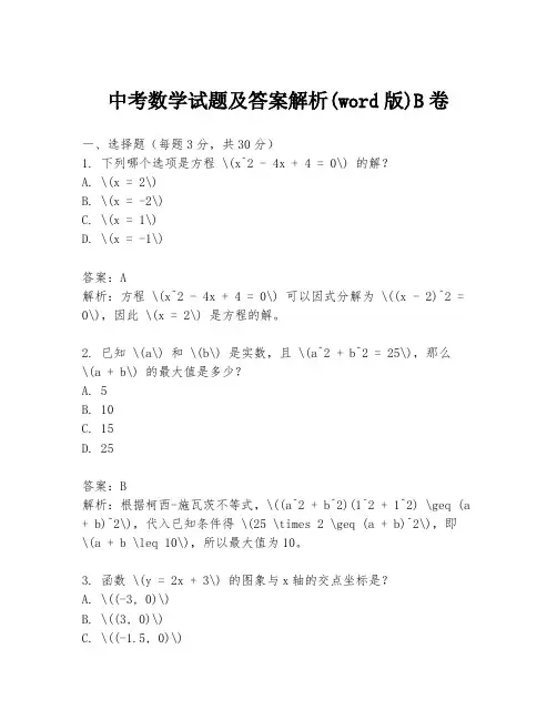 中考数学试题及答案解析(word版)B卷