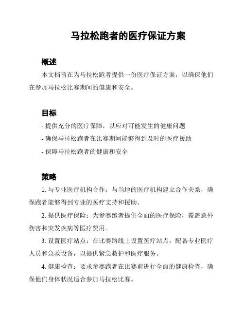 马拉松跑者的医疗保证方案