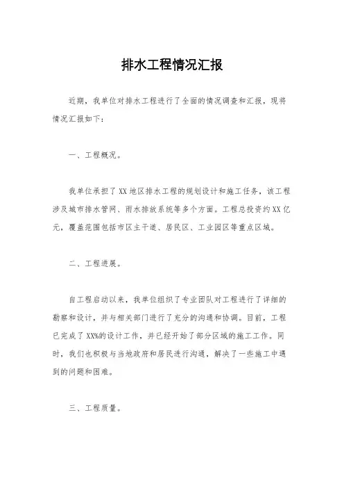 排水工程情况汇报