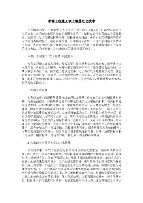 水利工程施工软土地基处理技术