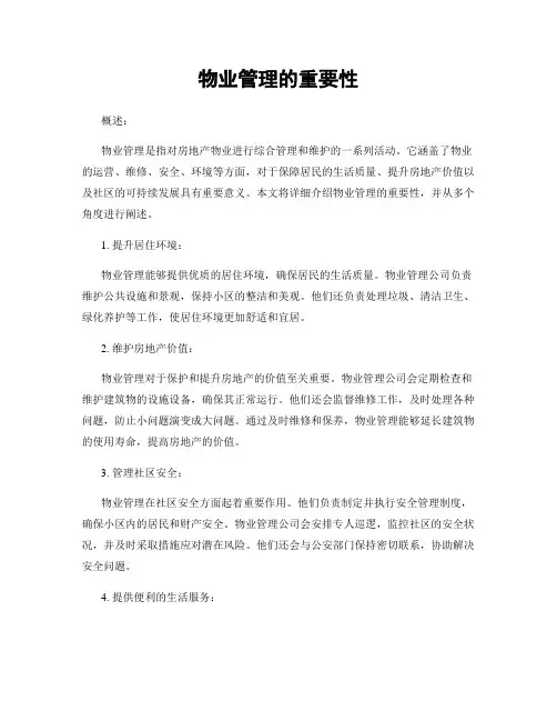 物业管理的重要性