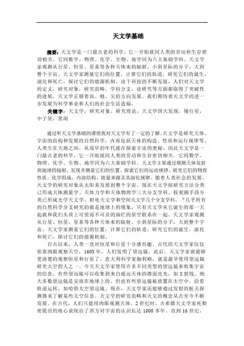 天文学基础的论文