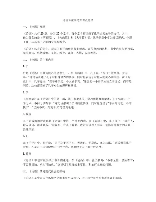 论语译注高考知识点总结