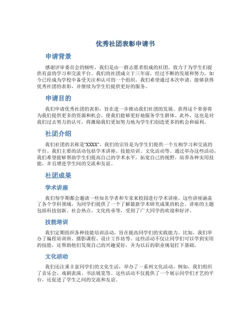 优秀社团表彰申请书