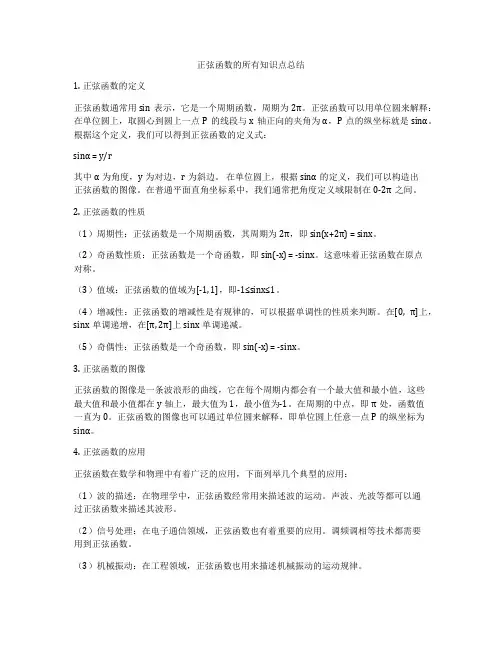 正弦函数的所有知识点总结