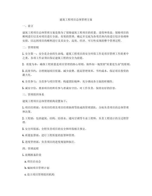 建筑工程项目总体管理方案