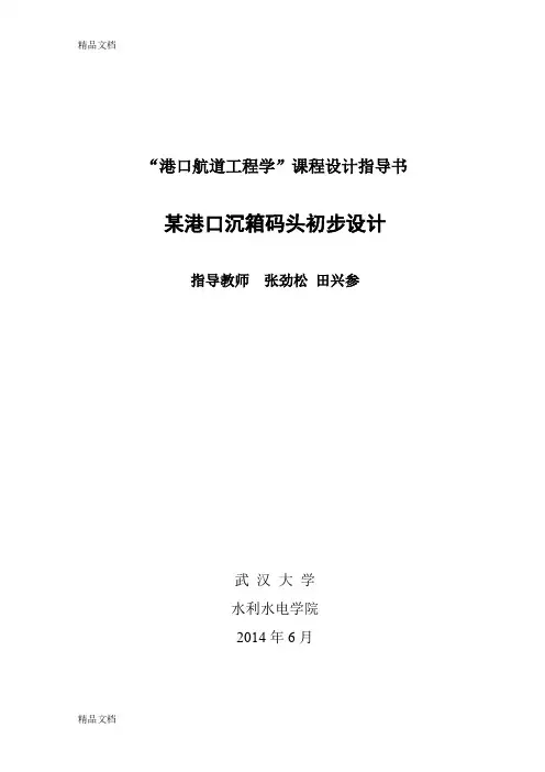 (整理)港口及通航建筑物课程设计任务书(码头)