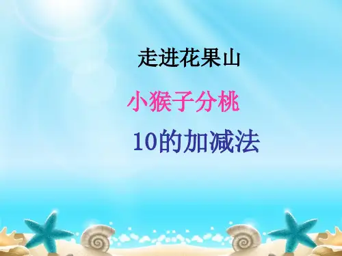 幼儿园大班数学PPT课件：小猴分桃