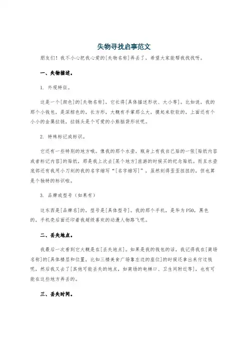 失物寻找启事范文