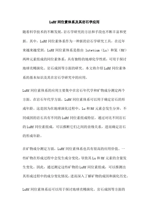 LuHf同位素体系及其岩石学应用