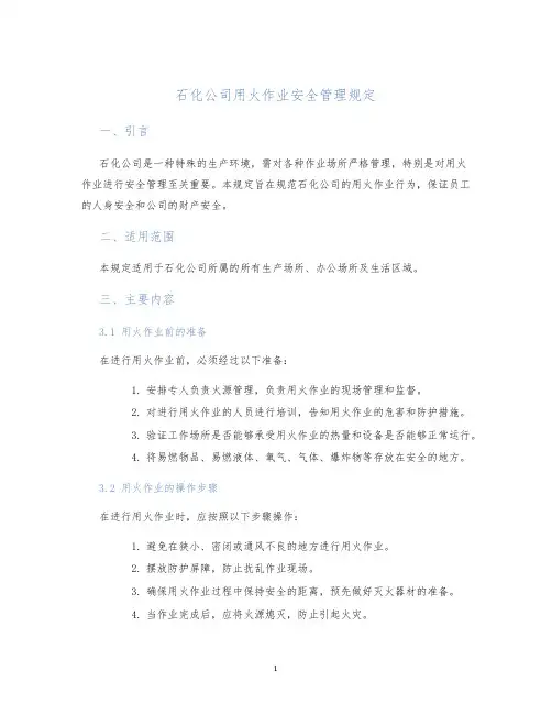 石化公司用火作业安全管理规定